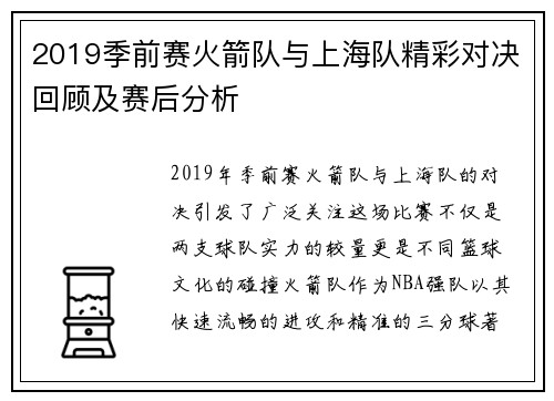 2019季前赛火箭队与上海队精彩对决回顾及赛后分析