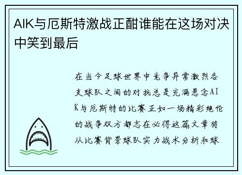 AIK与厄斯特激战正酣谁能在这场对决中笑到最后
