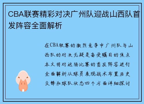 CBA联赛精彩对决广州队迎战山西队首发阵容全面解析
