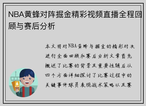 NBA黄蜂对阵掘金精彩视频直播全程回顾与赛后分析