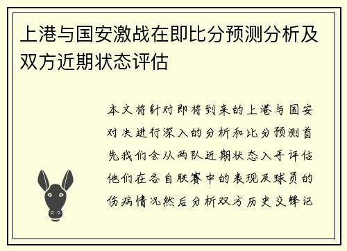 上港与国安激战在即比分预测分析及双方近期状态评估