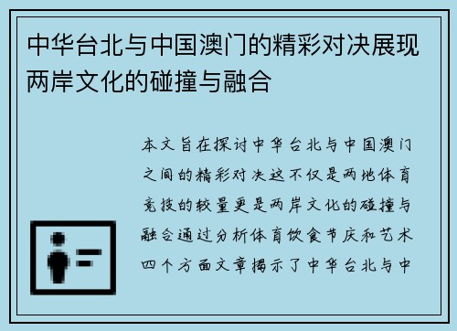中华台北与中国澳门的精彩对决展现两岸文化的碰撞与融合