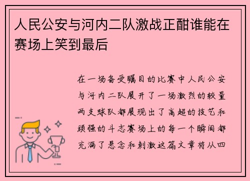 人民公安与河内二队激战正酣谁能在赛场上笑到最后