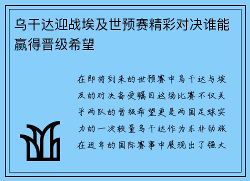 乌干达迎战埃及世预赛精彩对决谁能赢得晋级希望