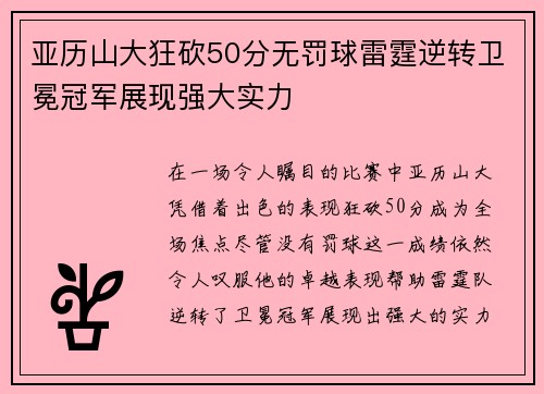 亚历山大狂砍50分无罚球雷霆逆转卫冕冠军展现强大实力