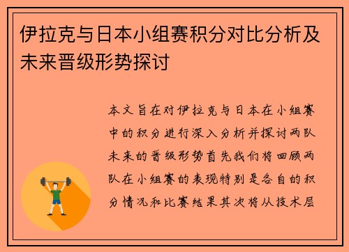 伊拉克与日本小组赛积分对比分析及未来晋级形势探讨