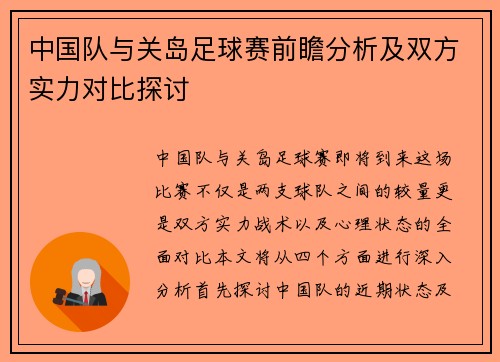 中国队与关岛足球赛前瞻分析及双方实力对比探讨