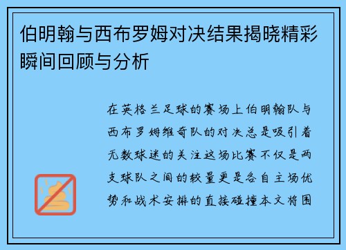 伯明翰与西布罗姆对决结果揭晓精彩瞬间回顾与分析