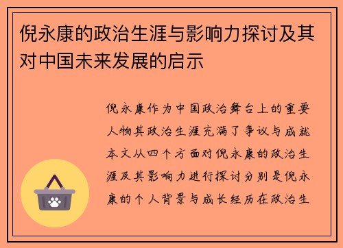 倪永康的政治生涯与影响力探讨及其对中国未来发展的启示