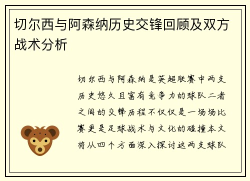 切尔西与阿森纳历史交锋回顾及双方战术分析