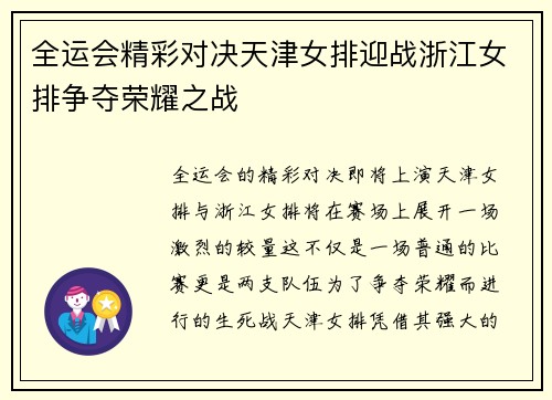全运会精彩对决天津女排迎战浙江女排争夺荣耀之战