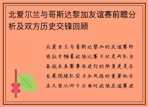 北爱尔兰与哥斯达黎加友谊赛前瞻分析及双方历史交锋回顾