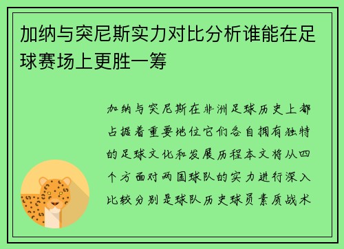 加纳与突尼斯实力对比分析谁能在足球赛场上更胜一筹