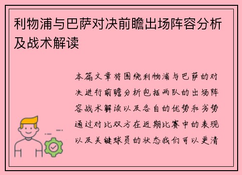利物浦与巴萨对决前瞻出场阵容分析及战术解读