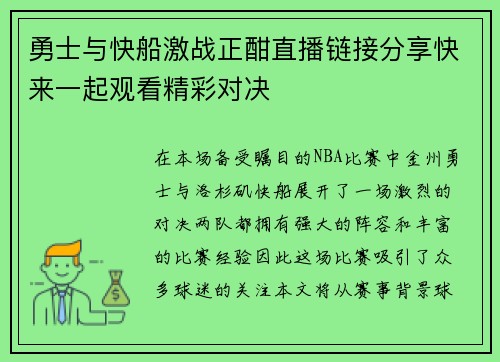 勇士与快船激战正酣直播链接分享快来一起观看精彩对决