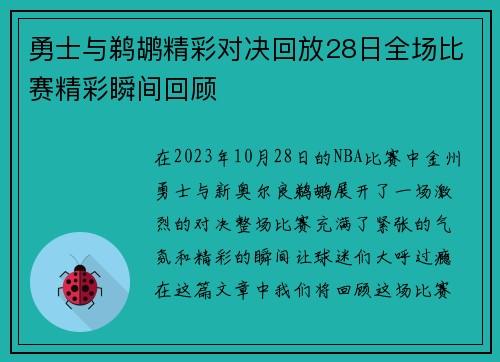勇士与鹈鹕精彩对决回放28日全场比赛精彩瞬间回顾