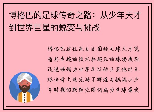 博格巴的足球传奇之路：从少年天才到世界巨星的蜕变与挑战