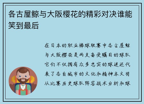 各古屋鲸与大阪樱花的精彩对决谁能笑到最后