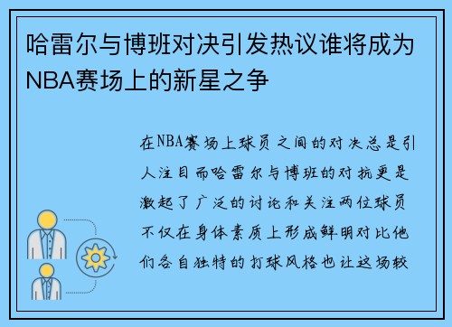 哈雷尔与博班对决引发热议谁将成为NBA赛场上的新星之争