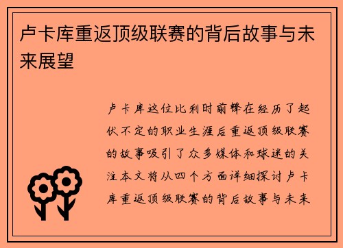 卢卡库重返顶级联赛的背后故事与未来展望