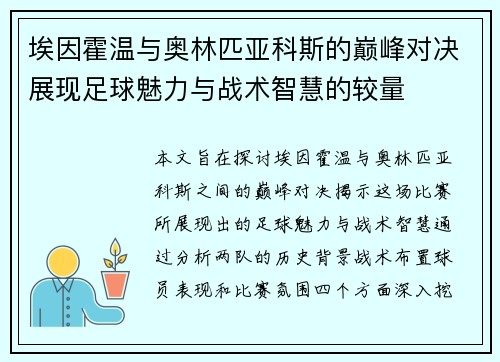 埃因霍温与奥林匹亚科斯的巅峰对决展现足球魅力与战术智慧的较量