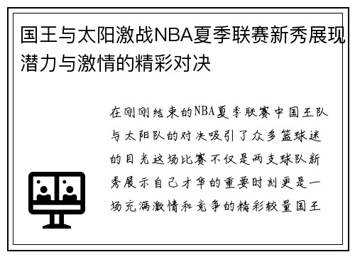 国王与太阳激战NBA夏季联赛新秀展现潜力与激情的精彩对决