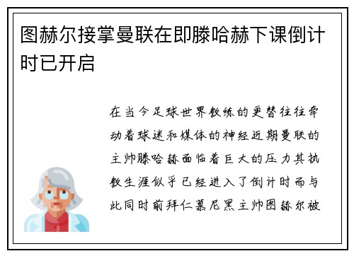 图赫尔接掌曼联在即滕哈赫下课倒计时已开启