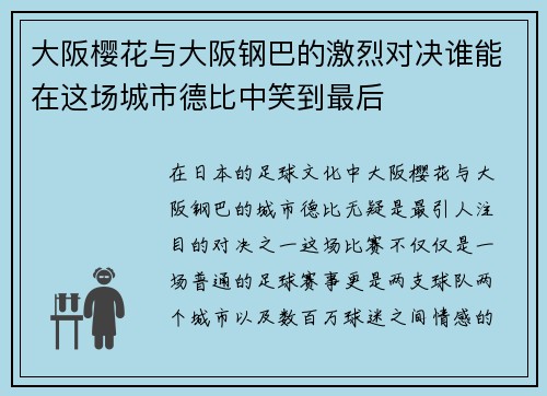 大阪樱花与大阪钢巴的激烈对决谁能在这场城市德比中笑到最后