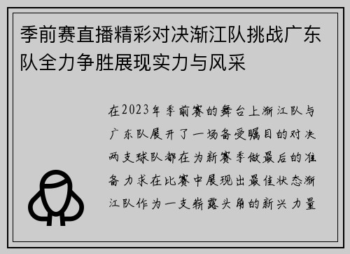 季前赛直播精彩对决渐江队挑战广东队全力争胜展现实力与风采