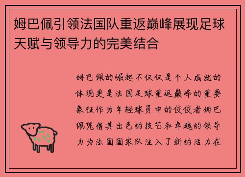 姆巴佩引领法国队重返巅峰展现足球天赋与领导力的完美结合