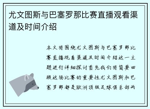 尤文图斯与巴塞罗那比赛直播观看渠道及时间介绍