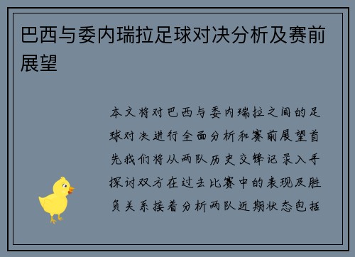 巴西与委内瑞拉足球对决分析及赛前展望
