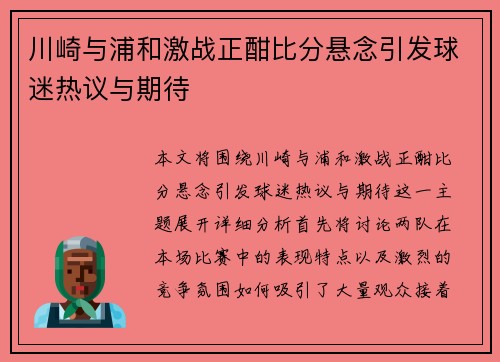 川崎与浦和激战正酣比分悬念引发球迷热议与期待