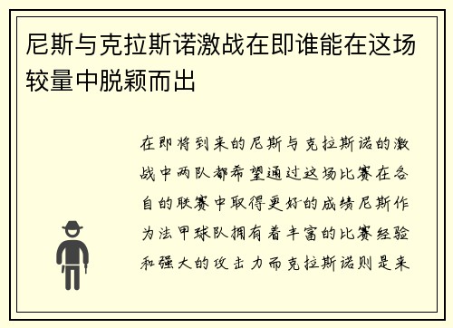 尼斯与克拉斯诺激战在即谁能在这场较量中脱颖而出