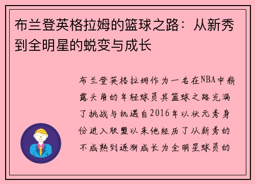 布兰登英格拉姆的篮球之路：从新秀到全明星的蜕变与成长