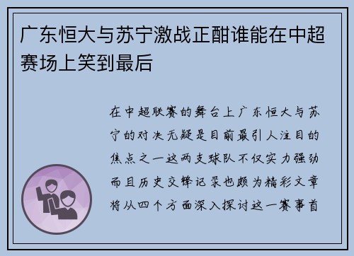 广东恒大与苏宁激战正酣谁能在中超赛场上笑到最后