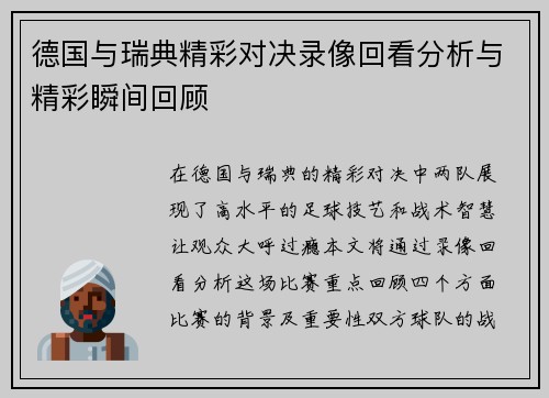 德国与瑞典精彩对决录像回看分析与精彩瞬间回顾