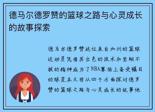 德马尔德罗赞的篮球之路与心灵成长的故事探索