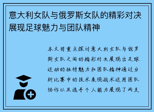 意大利女队与俄罗斯女队的精彩对决展现足球魅力与团队精神
